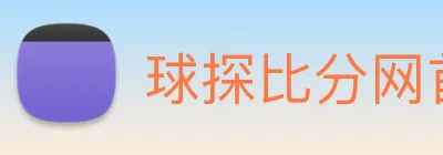 球探比分网首页 Logo